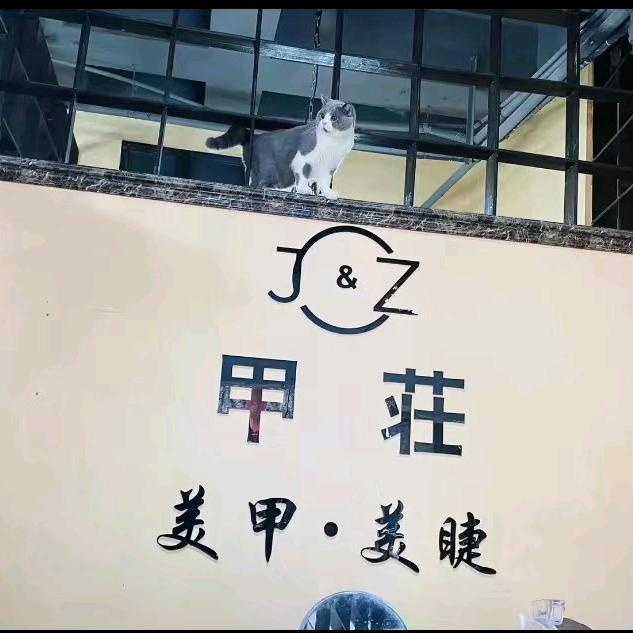 甲荘美甲美睫