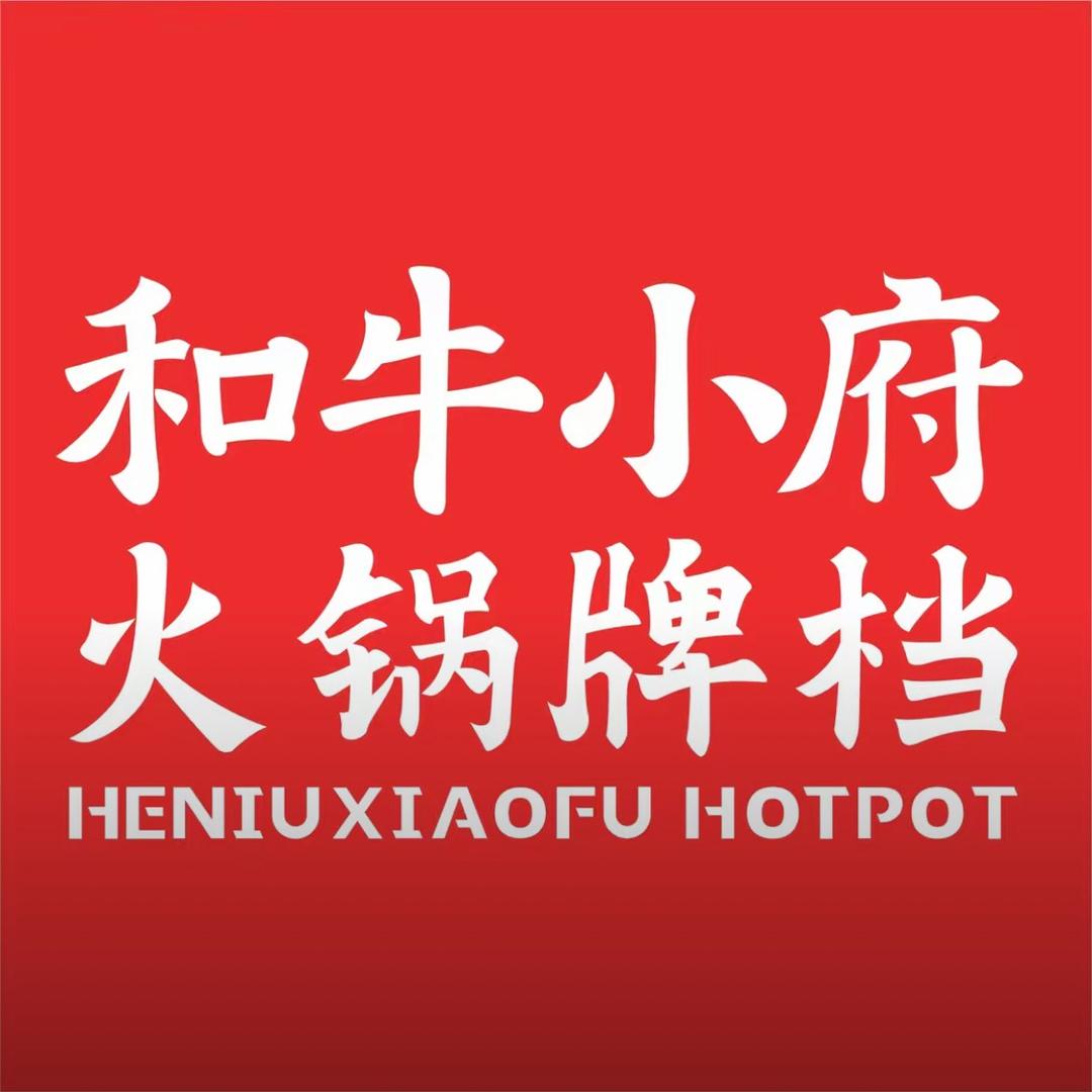 和牛小府·火锅牌档