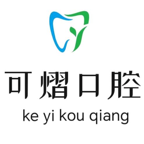可熠口腔