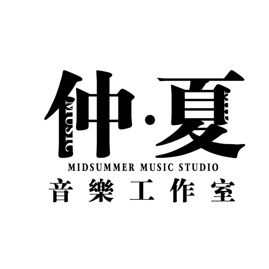 仲夏录音棚工作室