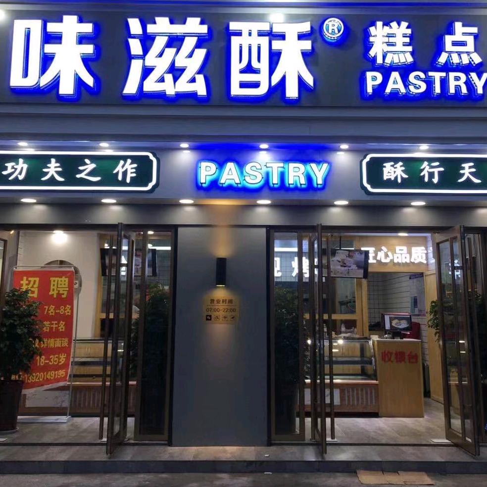 味滋酥糕点