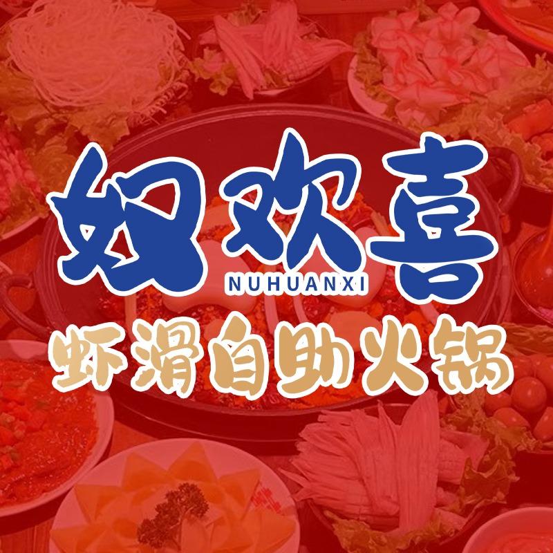 奴欢喜虾滑自助火锅（白沟店）