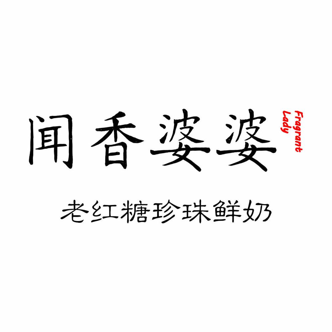 闻香婆婆（萍乡天空里店）