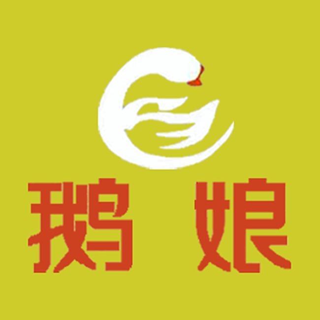 鹅娘地锅