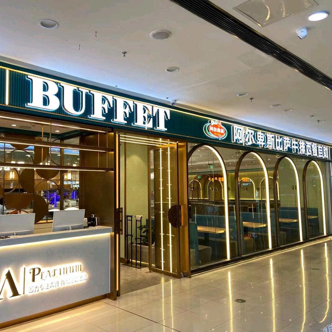 阿尔卑斯比萨牛排西餐自助店官方号