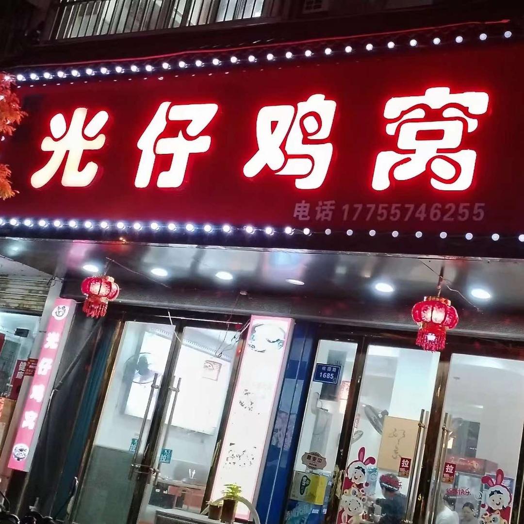 泗县光仔鸡窝（桃花源南区北门店）