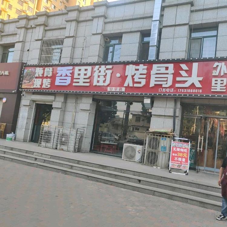 香里街烤骨头自助餐