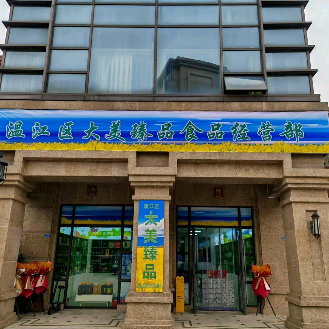 温江区大美臻品食品经营部