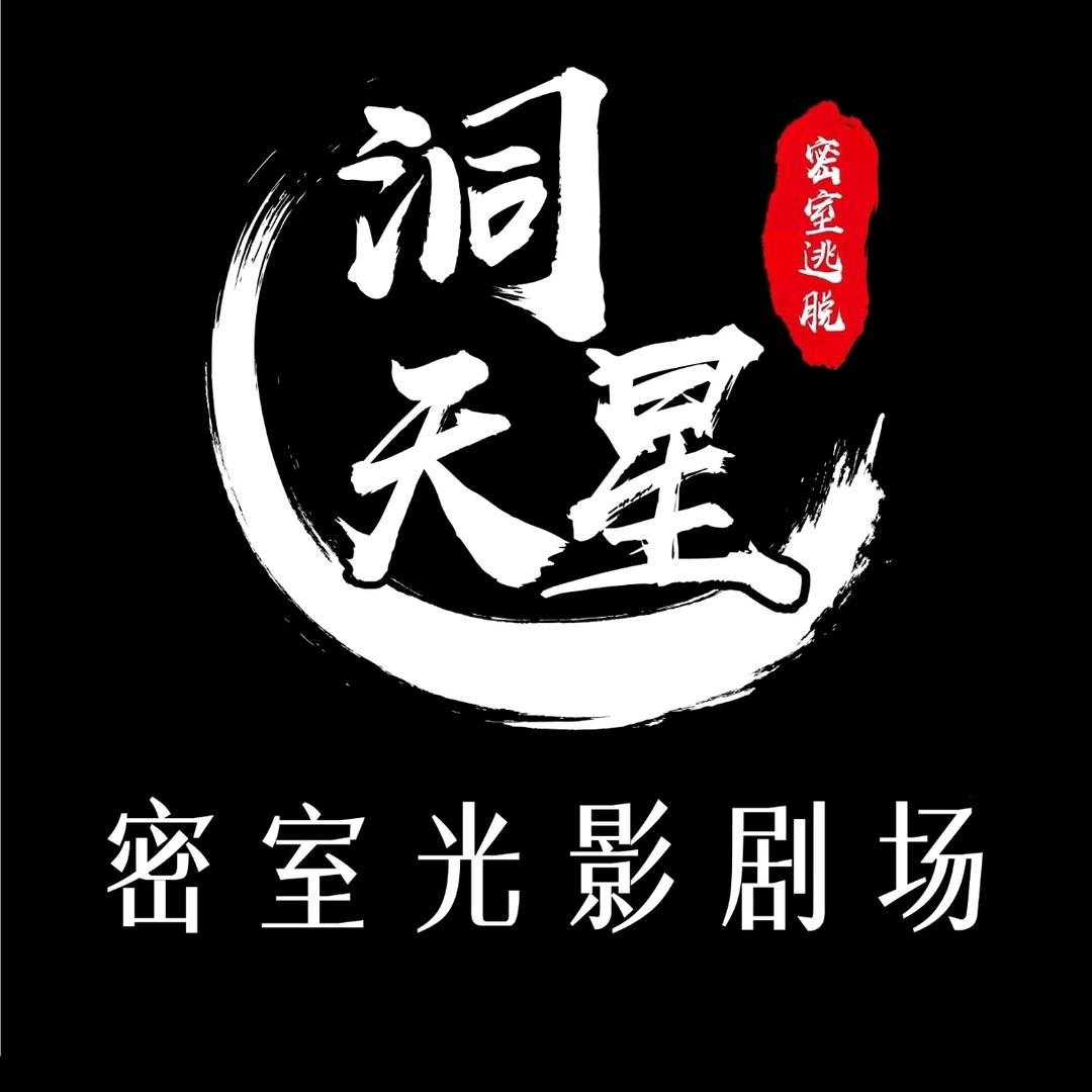 内江洞天星密室沉浸体验馆|万达中心店