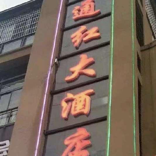 新邵县通红大酒店