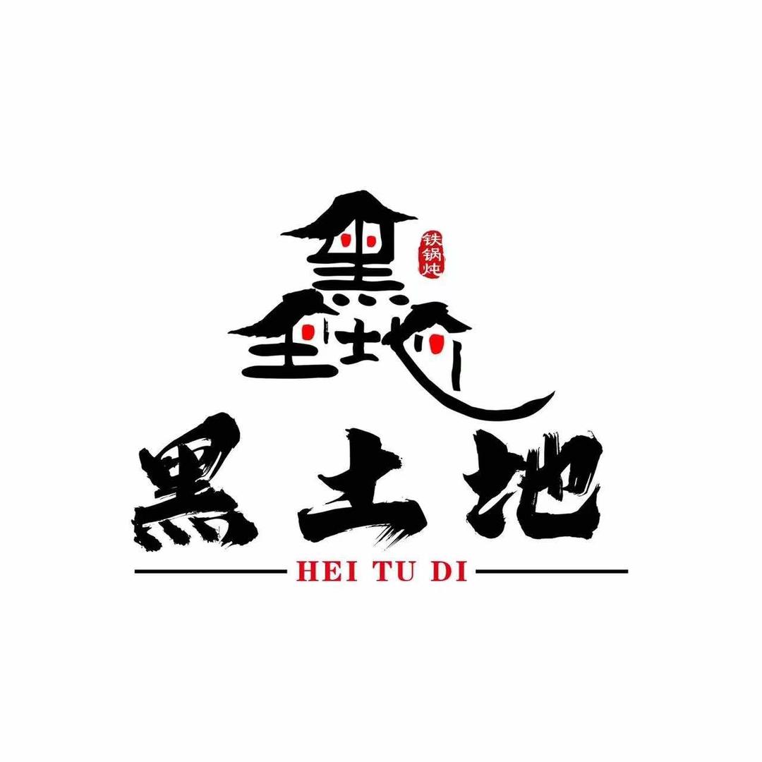 黑土地铁锅炖总号幸运馋