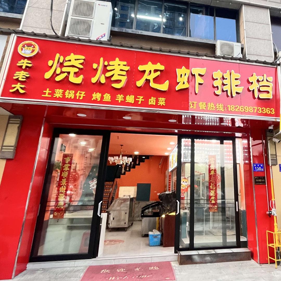 牛老大烧烤龙虾排档