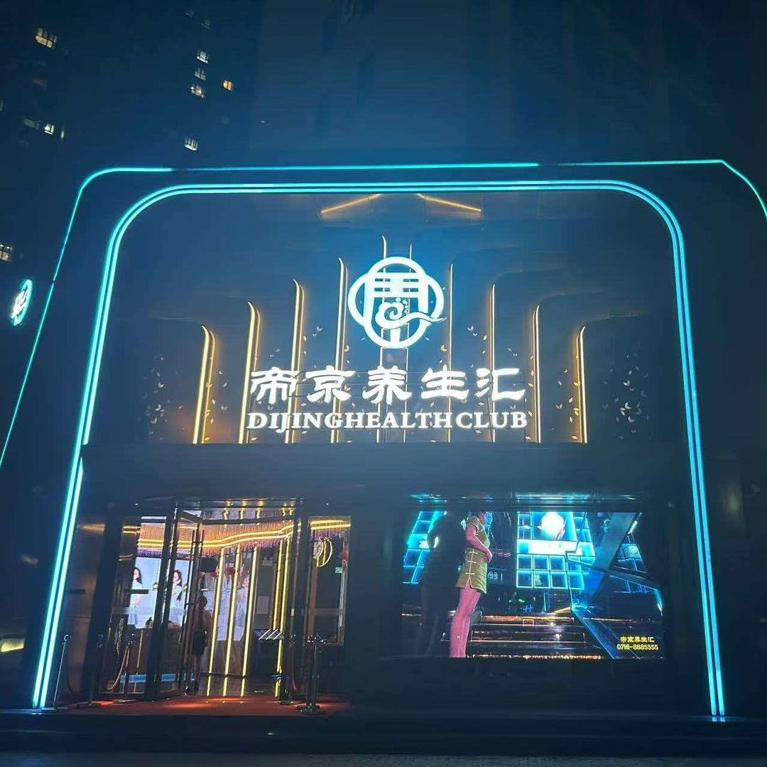 帝京养生汇（荆州店）旗舰号