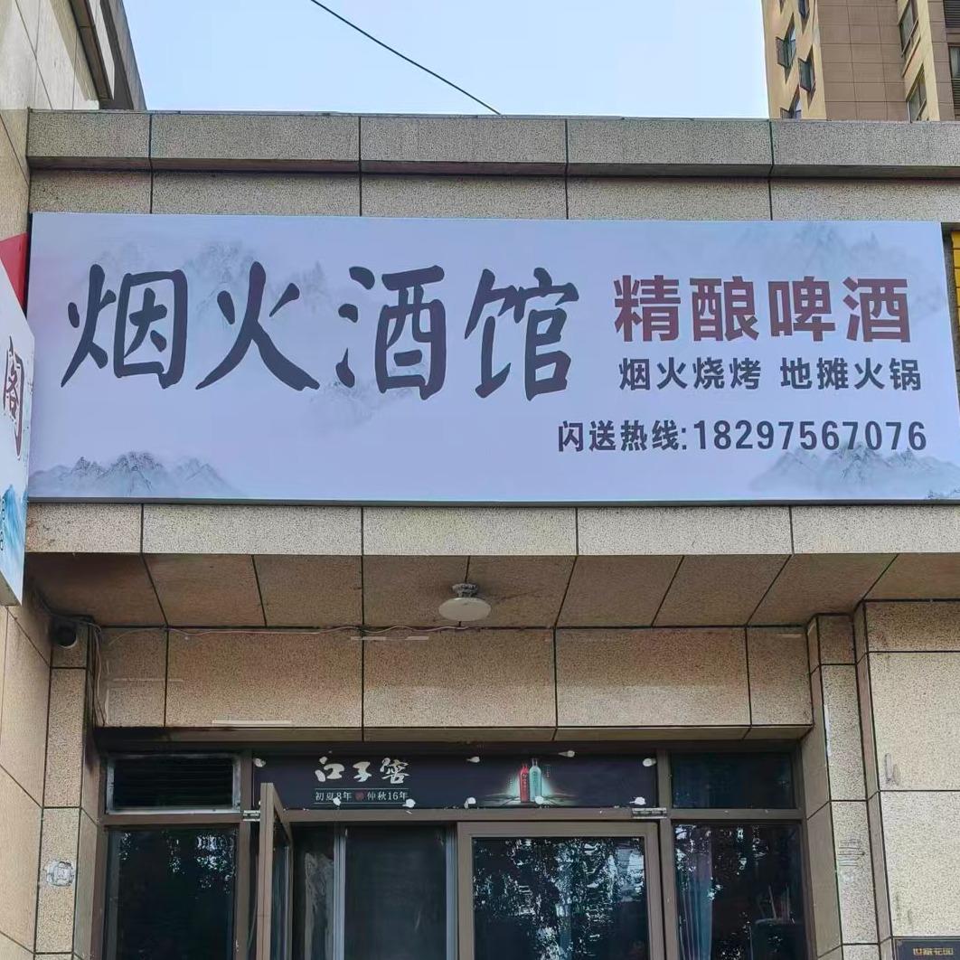 烟火 酒馆