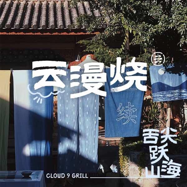 云漫烧·云南烧烤·云南特色菜Cloud