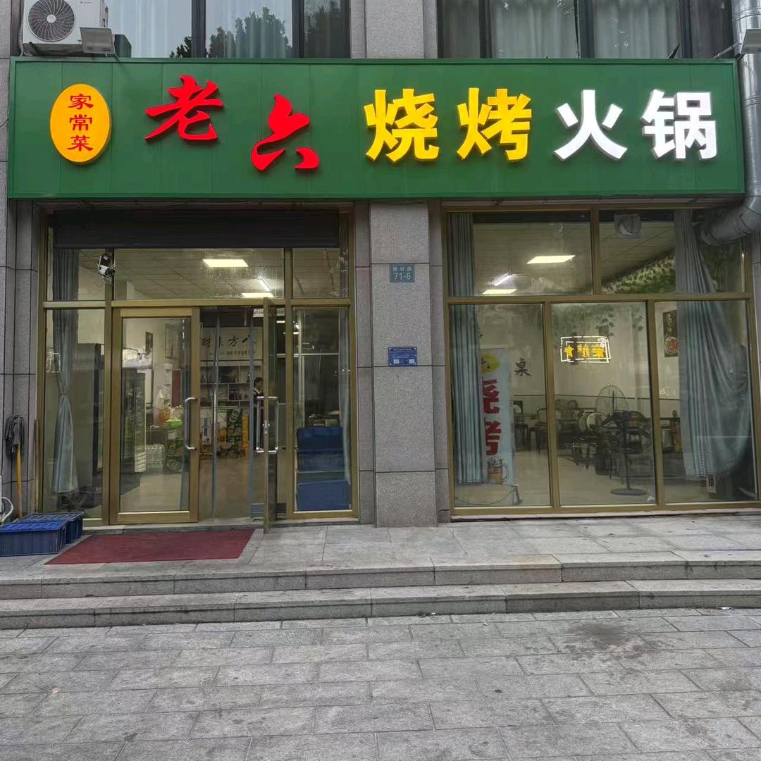 老六烧烤家常菜官方号