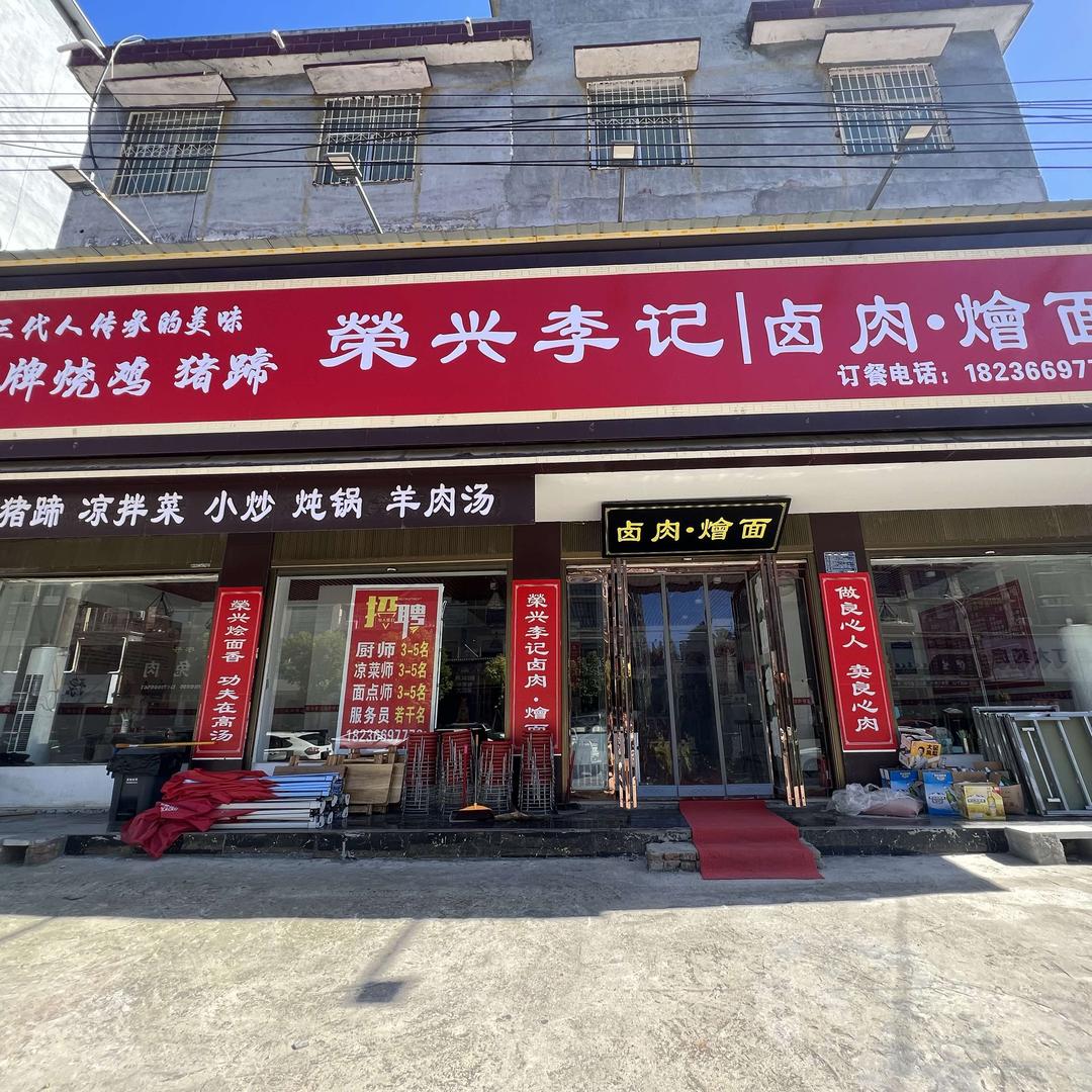 荣兴李记 卤肉 烩面