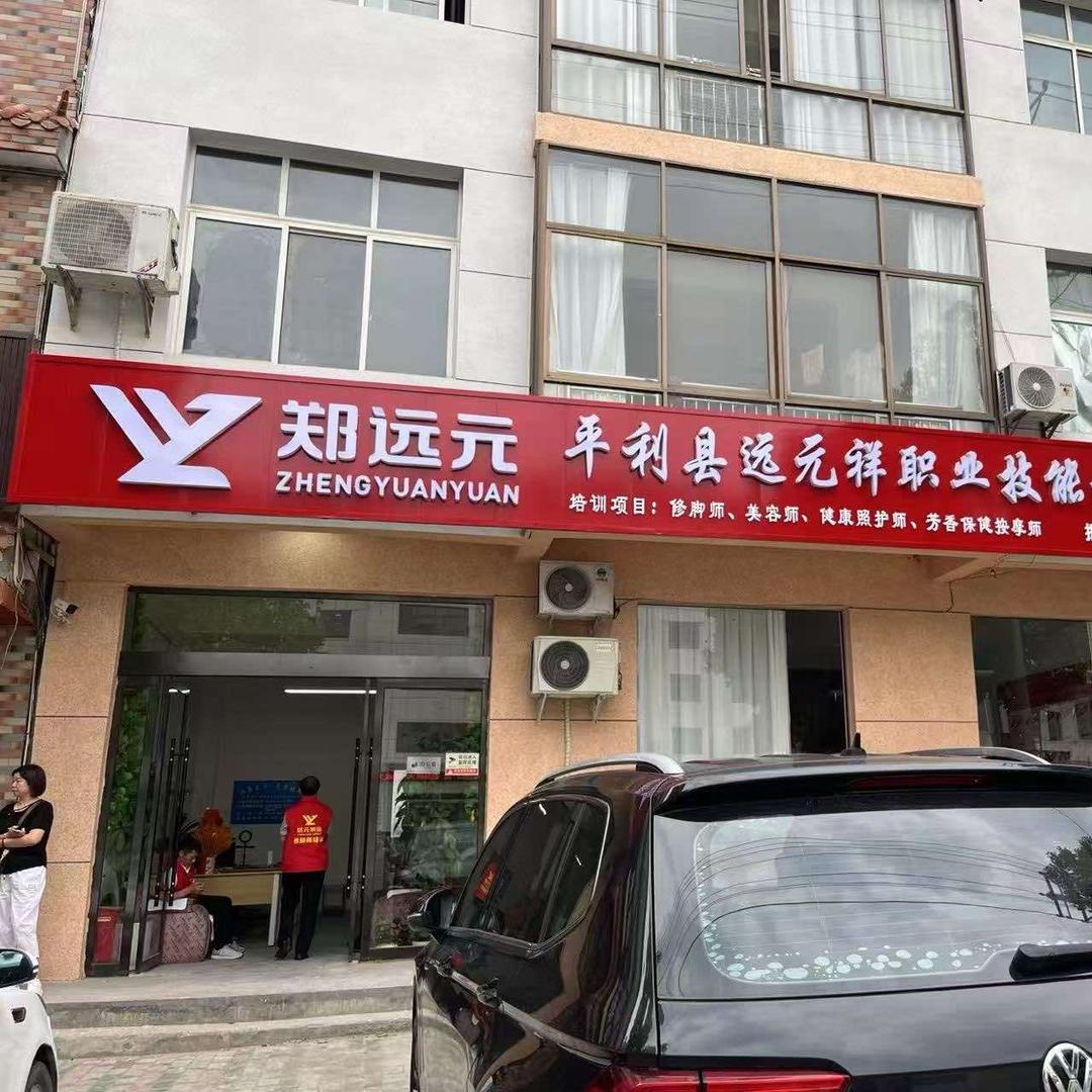 平利县郑远元职业技能技术培训