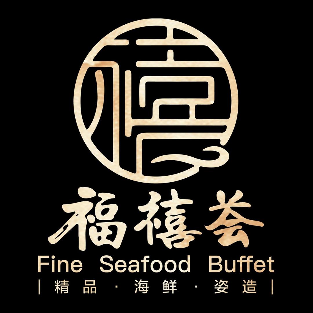 福禧荟海鲜姿造自助餐厅