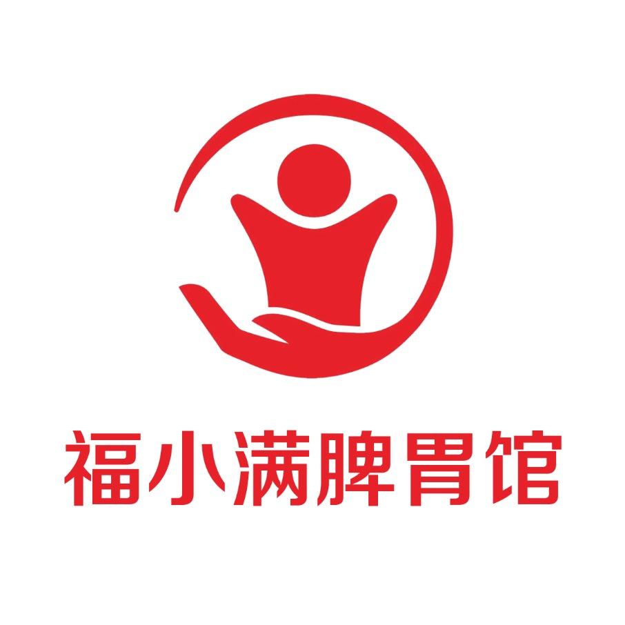 福娃推拿福小满脾胃馆