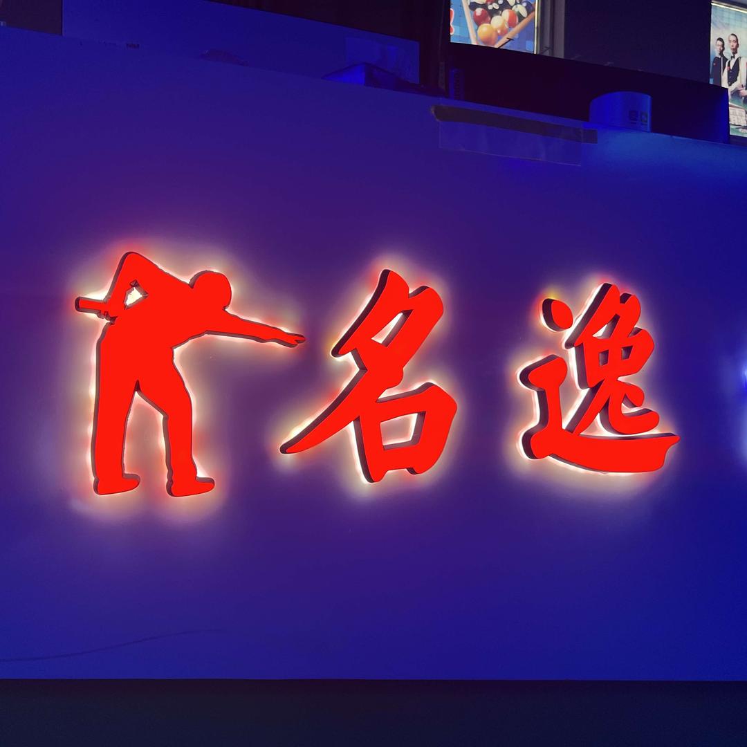涡阳名逸台球俱乐部