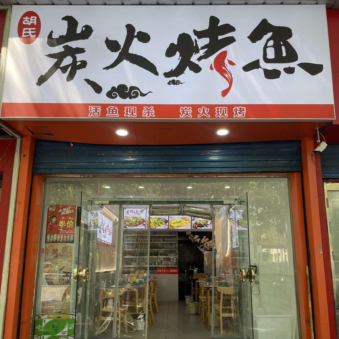 安阳胡氏炭火烤鱼