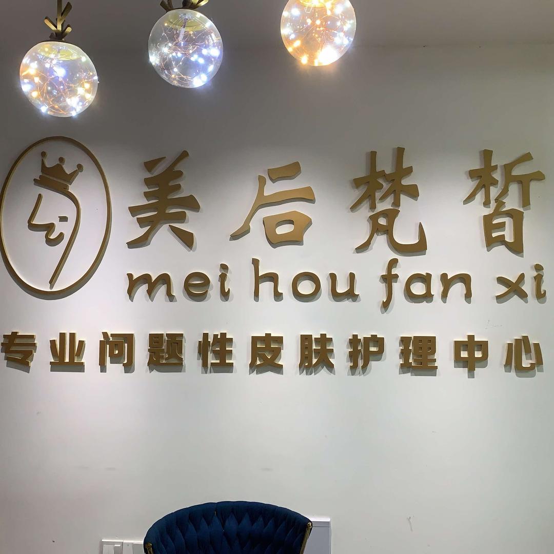 合意皮肤护理中心