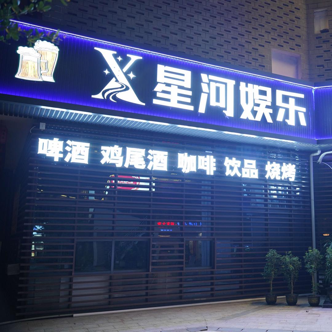 星河娱乐·音乐酒吧官方号