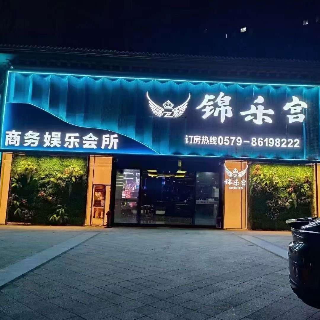 锦乐宫商务会所（官方号）
