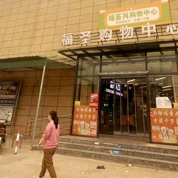 易县塘湖福圣兴购物中心