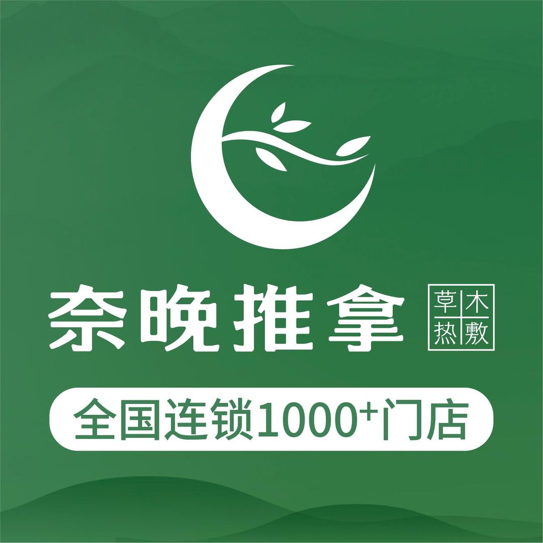 奈晚推拿·草木热敷