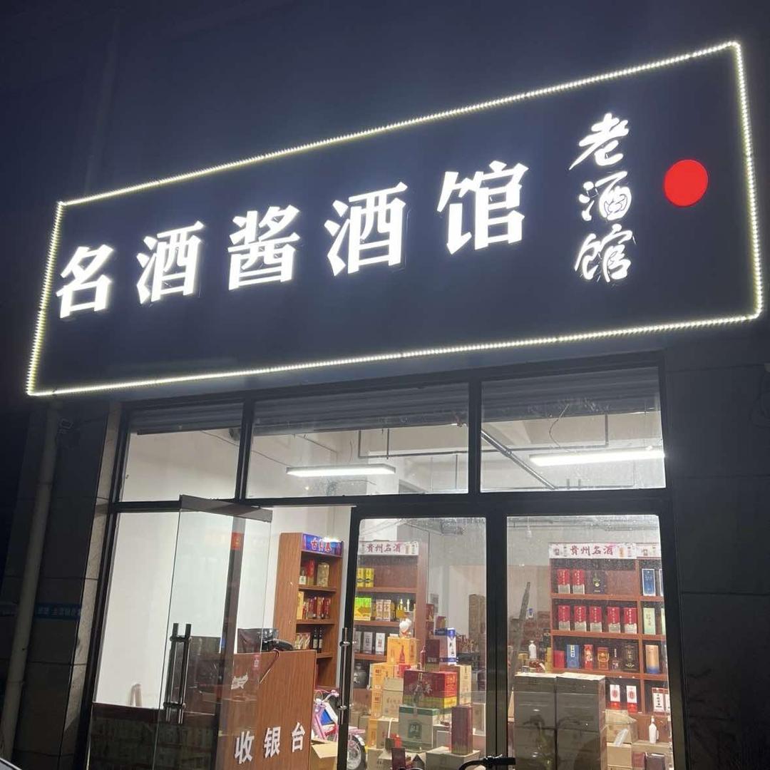 乐陵市恒远飘香酒行