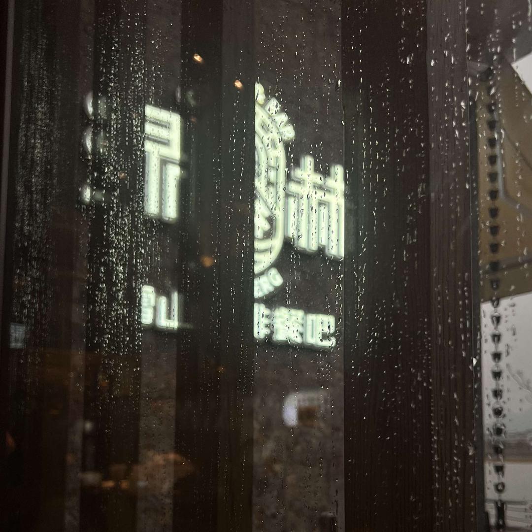 绿赫雪山音乐餐酒吧