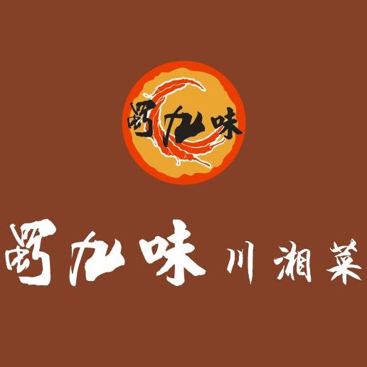 蜀九味