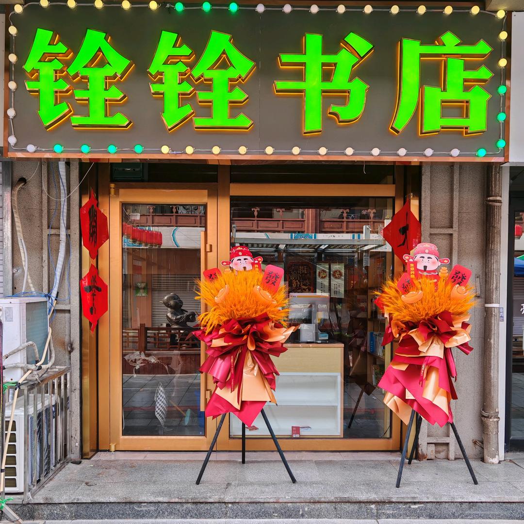 铨铨教辅书店