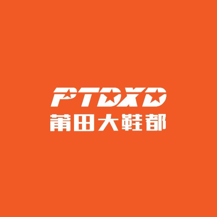 莆田大鞋都(温江店)