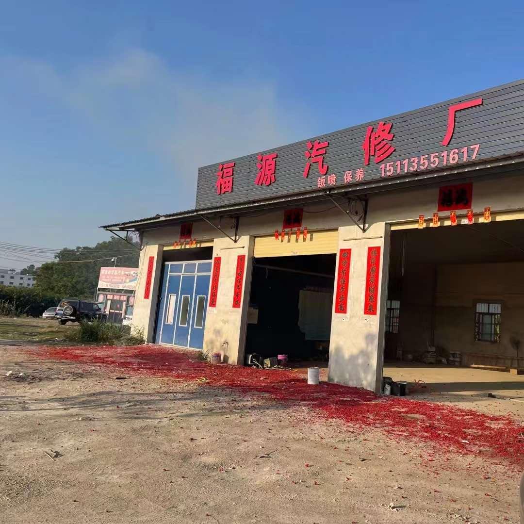 💋 丶阳春市福源汽修厂