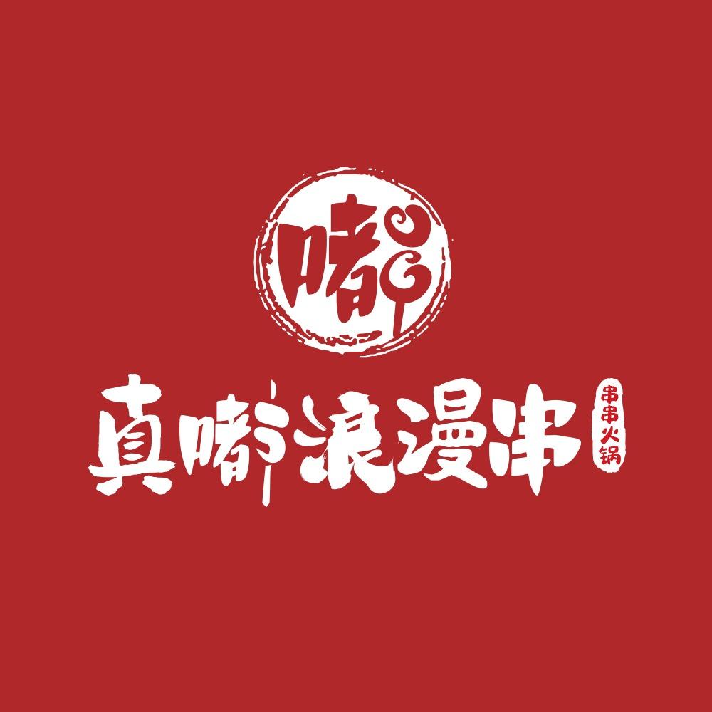 真嘟浪漫串串外卖火锅（总部账号）
