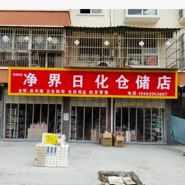 净界日化仓储店