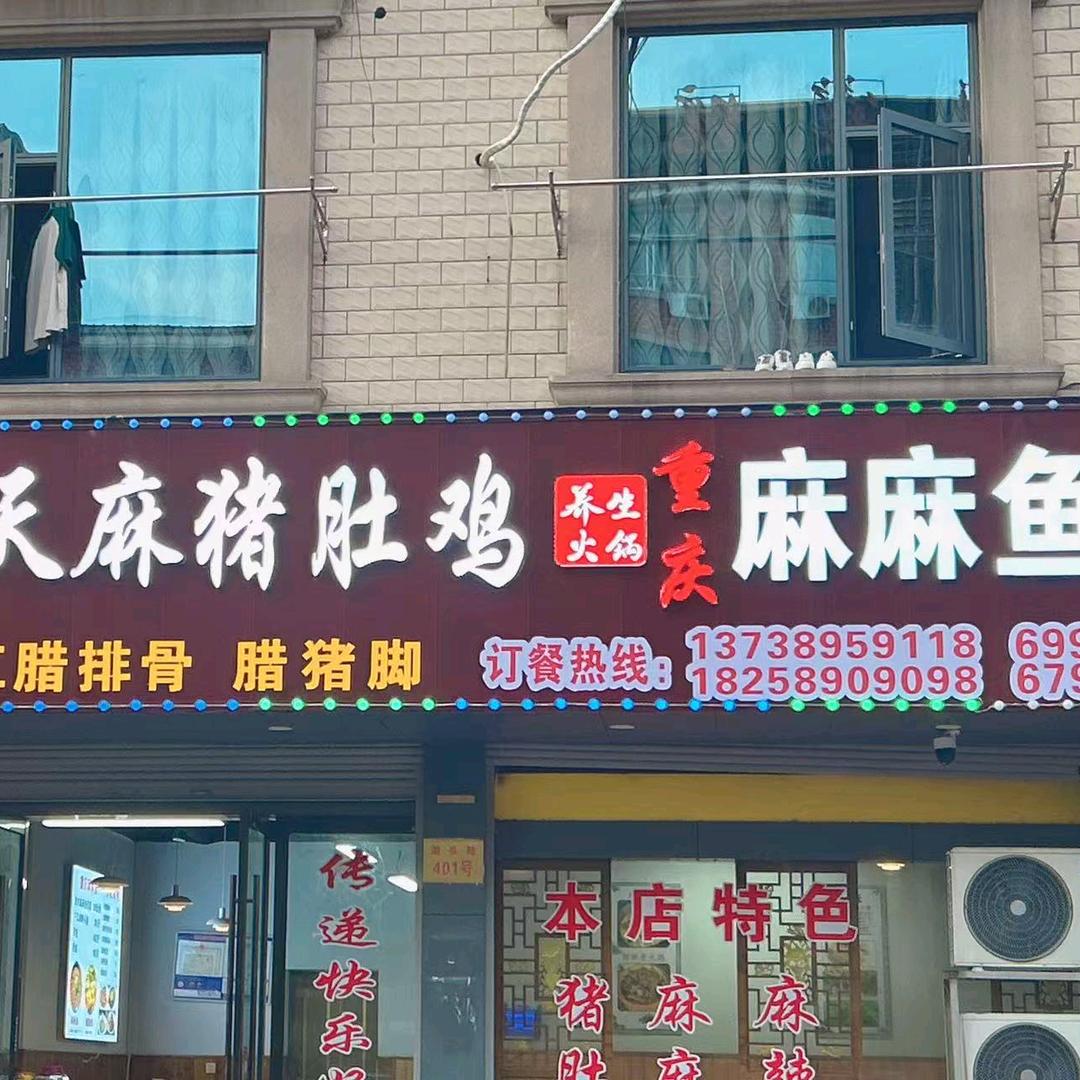 云南天麻猪肚鸡（横店湖头陆店）