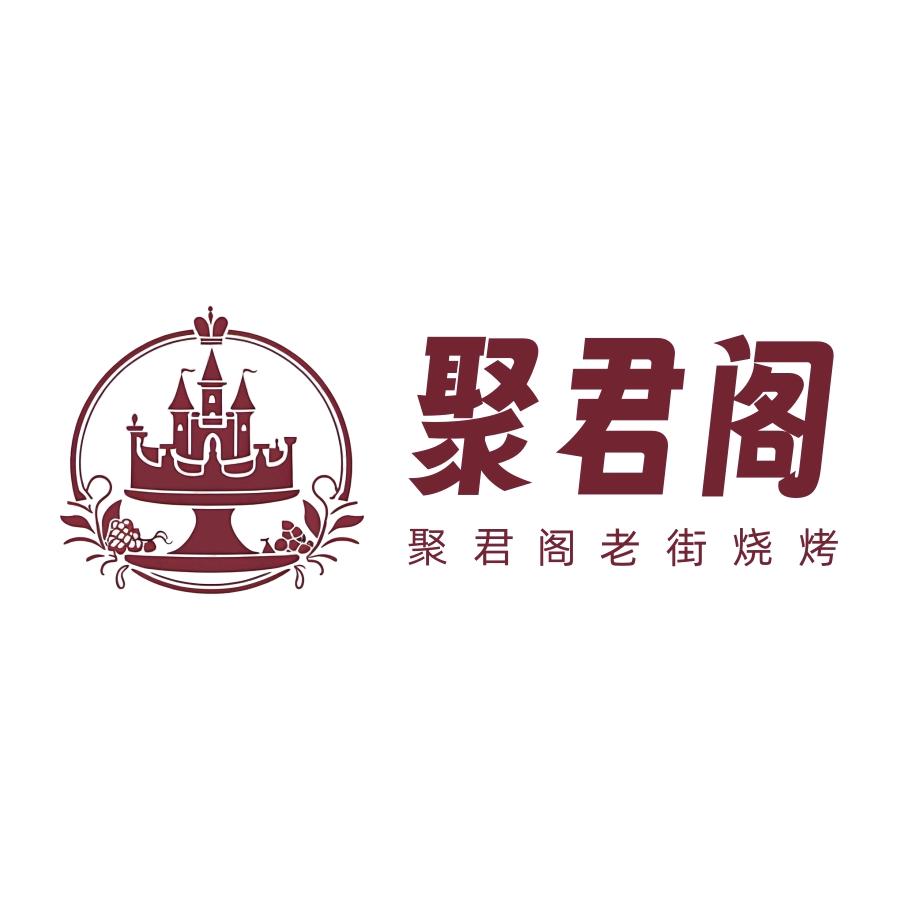 🇨🇳聚君阁·老街烧烤