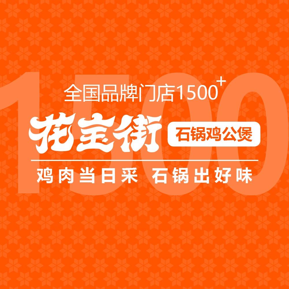 花宝街石锅鸡公煲(淮阳鲁台镇店)