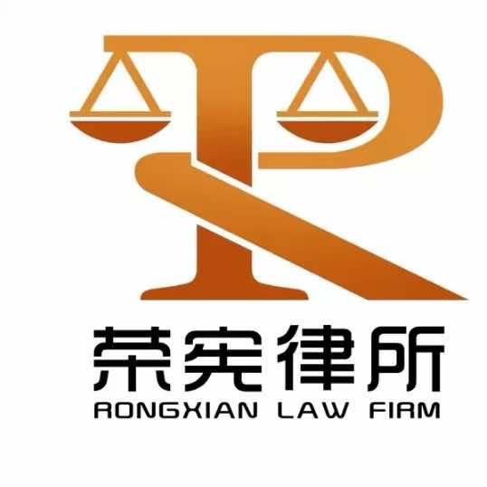 荣宪律师事务所