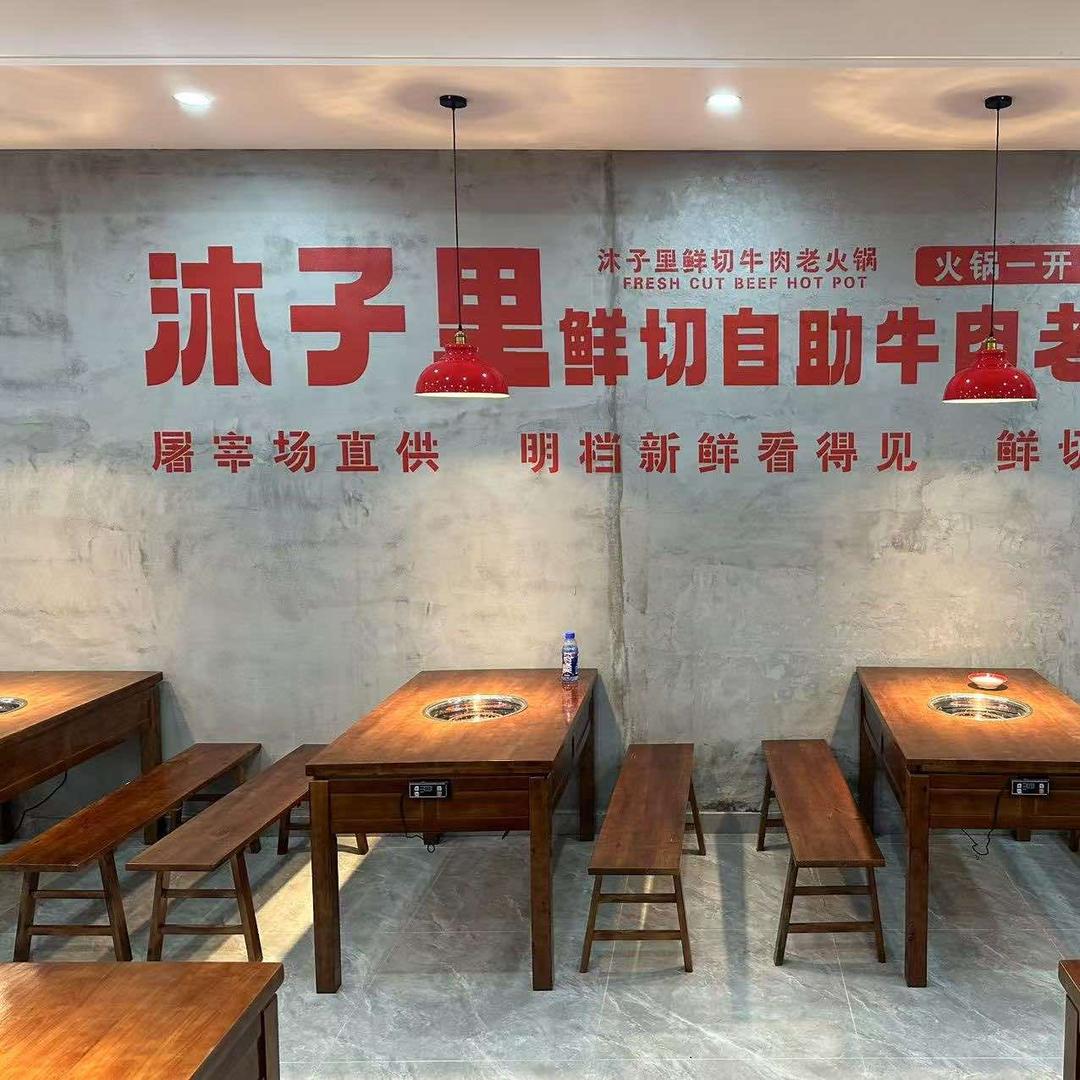 沐子里鲜切牛肉火锅(常平店)
