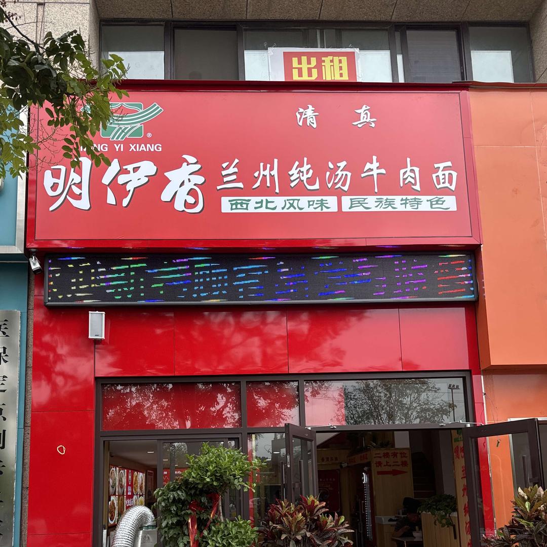 明伊香兰州纯汤牛肉面（清真）