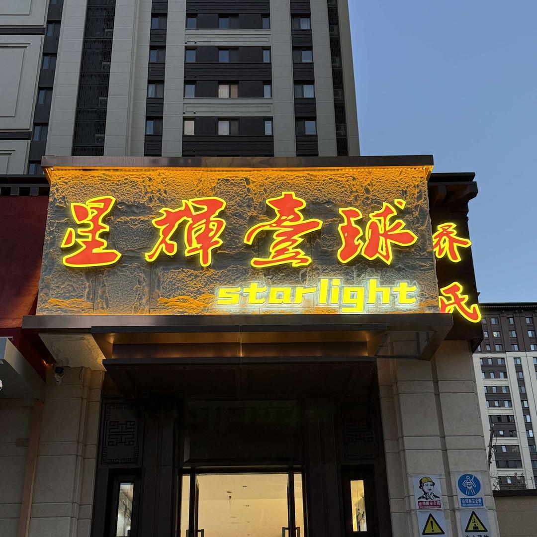 星辉台球俱乐部（全乔）