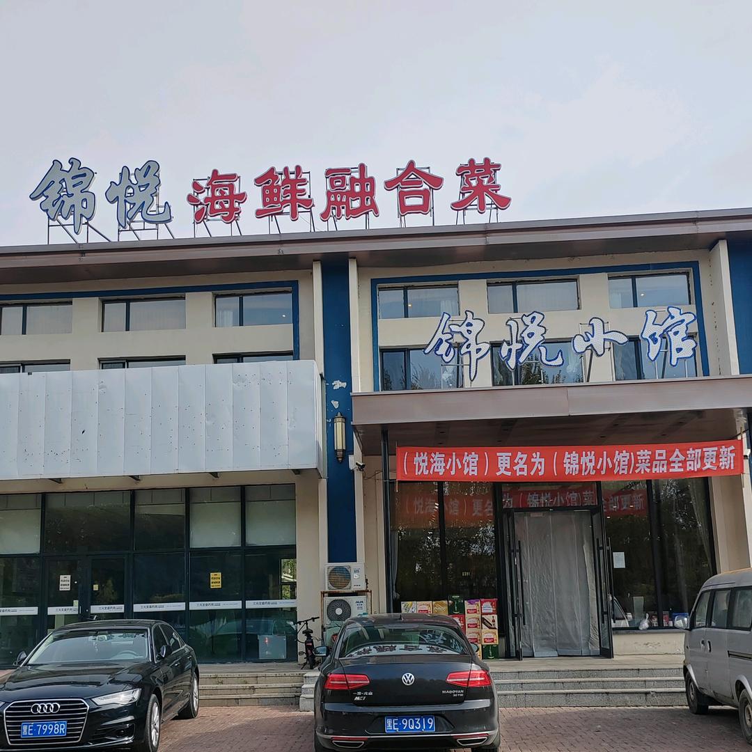 万鑫锦悦私家菜馆（锦悦小馆）官方号