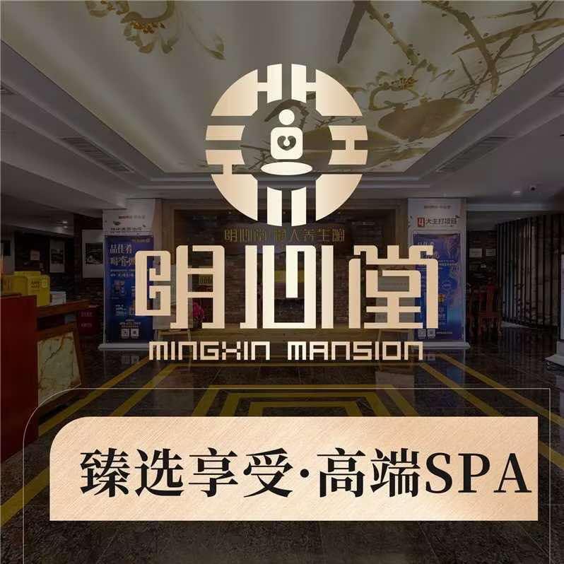 明心堂·水疗SPA