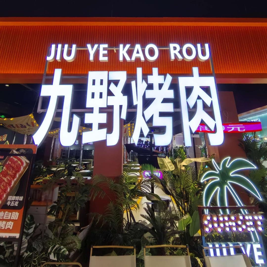 九野营地无限量烤肉