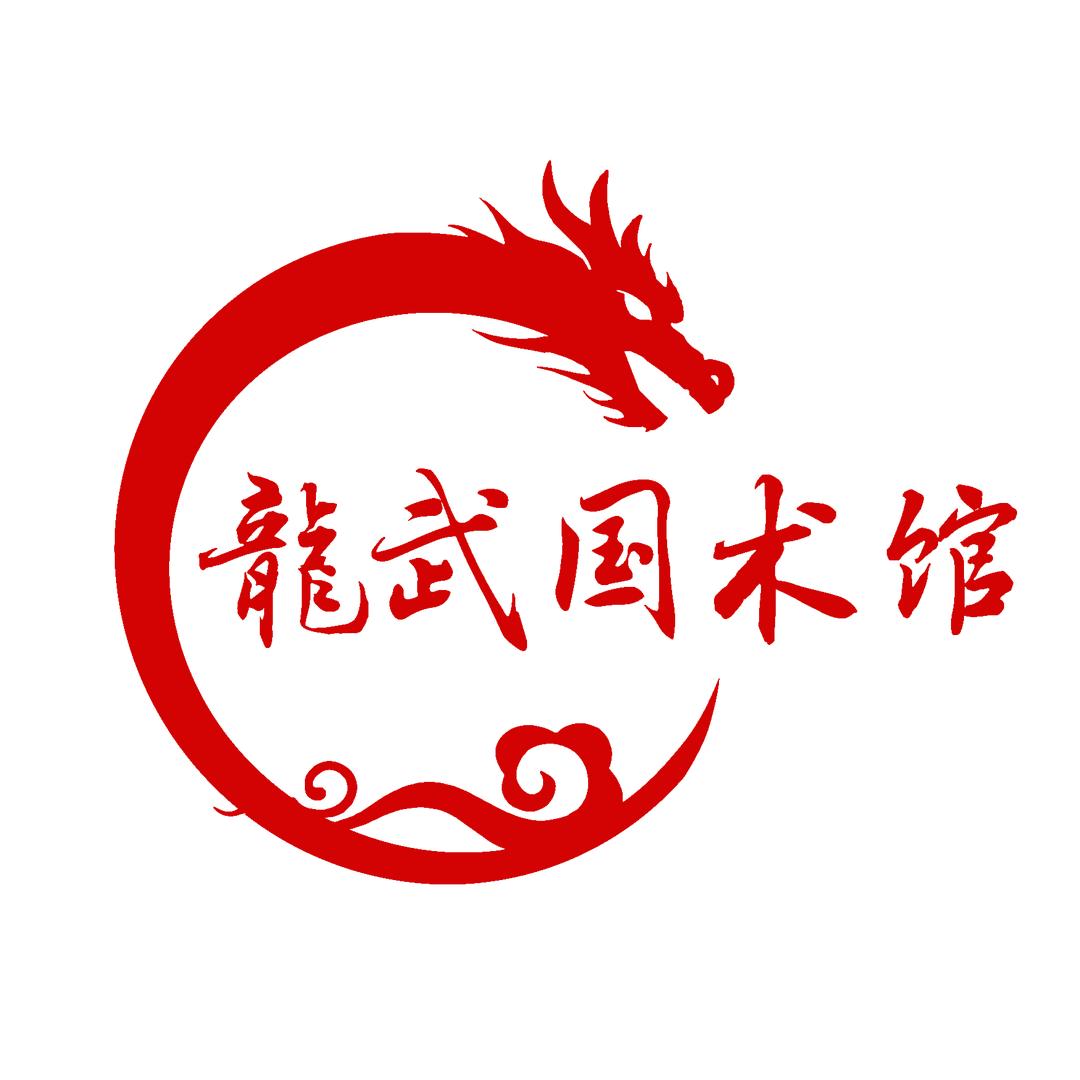 龙武国术馆